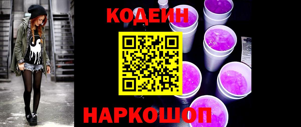 Лесосибирск  Кодеиновый сироп Lean Purple Drank  Codein Purple Drank  Вход с VPN 